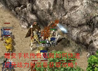 超变手机传奇私服如何快速提升战力与装备获取攻略? 超变手机传奇私服如何快速提升战力与装备获取攻略?