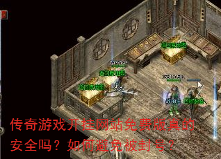 传奇游戏开挂网站免费版真的安全吗?如何避免被封号? 传奇游戏开挂网站免费版真的安全吗?如何避免被封号?