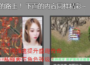 如何快速提升盛趣传奇私服天下角色等级? 如何快速提升盛趣传奇私服天下角色等级?