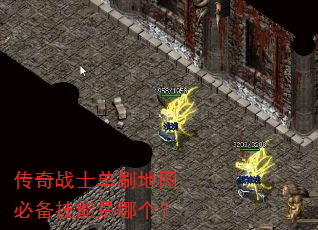 传奇战士单刷地图必备技能是哪个? 传奇战士单刷地图必备技能是哪个?