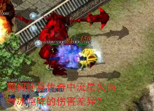 如何计算传奇中流星火雨与冰咆哮的伤害差异? 如何计算传奇中流星火雨与冰咆哮的伤害差异?
