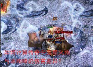 如何计算传奇中流星火雨与冰咆哮的伤害差异? 如何计算传奇中流星火雨与冰咆哮的伤害差异?