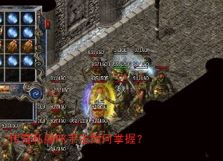 传奇私服PK手法如何掌握? 传奇私服PK手法如何掌握?
