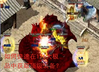 如何快速在176大极品中获取顶级装备? 如何快速在176大极品中获取顶级装备?