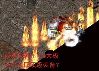 如何快速在176大极品中获取顶级装备? 如何快速在176大极品中获取顶级装备?