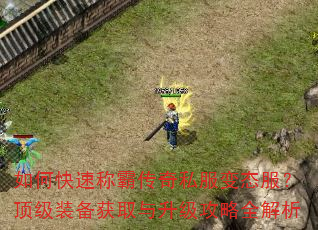 如何快速称霸传奇私服变态服?顶级装备获取与升级攻略全解析 如何快速称霸传奇私服变态服?顶级装备获取与升级攻略全解析