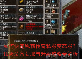 如何快速称霸传奇私服变态服?顶级装备获取与升级攻略全解析 如何快速称霸传奇私服变态服?顶级装备获取与升级攻略全解析