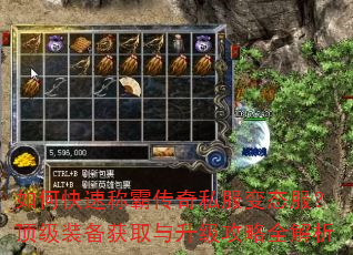 如何快速称霸传奇私服变态服?顶级装备获取与升级攻略全解析 如何快速称霸传奇私服变态服?顶级装备获取与升级攻略全解析