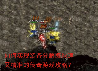 如何实现装备分解既快速又精准的传奇游戏攻略? 如何实现装备分解既快速又精准的传奇游戏攻略?