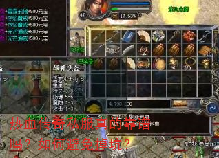 热血传奇私服真的靠谱吗?如何避免掉坑? 热血传奇私服真的靠谱吗?如何避免掉坑?