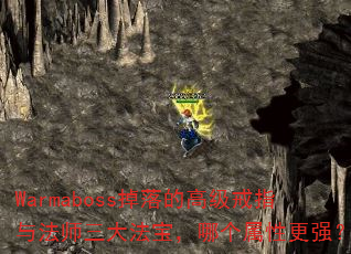 Warmaboss掉落的高级戒指与法师三大法宝,哪个属性更强? Warmaboss掉落的高级戒指与法师三大法宝,哪个属性更强?