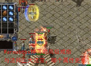 Warmaboss掉落的高级戒指与法师三大法宝,哪个属性更强? Warmaboss掉落的高级戒指与法师三大法宝,哪个属性更强?