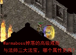 Warmaboss掉落的高级戒指与法师三大法宝,哪个属性更强? Warmaboss掉落的高级戒指与法师三大法宝,哪个属性更强?
