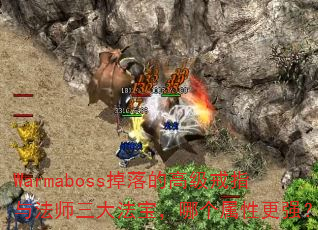 Warmaboss掉落的高级戒指与法师三大法宝,哪个属性更强? Warmaboss掉落的高级戒指与法师三大法宝,哪个属性更强?