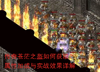 传奇苍茫之盔如何获取?属性加成与实战效果详解 传奇苍茫之盔如何获取?属性加成与实战效果详解