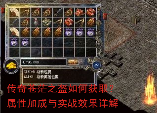 传奇苍茫之盔如何获取?属性加成与实战效果详解 传奇苍茫之盔如何获取?属性加成与实战效果详解