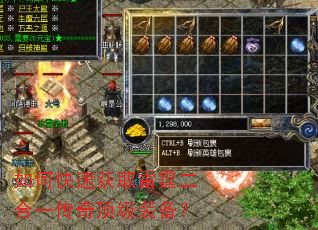 如何快速获取雷霆二合一传奇顶级装备? 如何快速获取雷霆二合一传奇顶级装备?