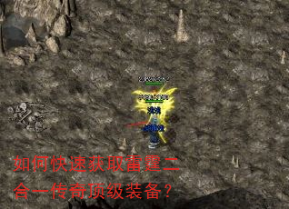 如何快速获取雷霆二合一传奇顶级装备? 如何快速获取雷霆二合一传奇顶级装备?