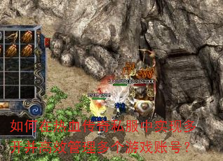 如何在热血传奇私服中实现多开并高效管理多个游戏账号? 如何在热血传奇私服中实现多开并高效管理多个游戏账号?