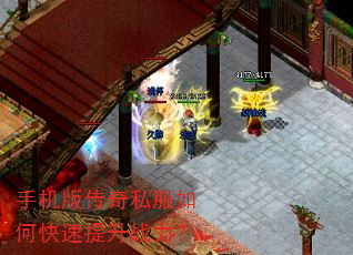 手机版传奇私服如何快速提升战力? 手机版传奇私服如何快速提升战力?