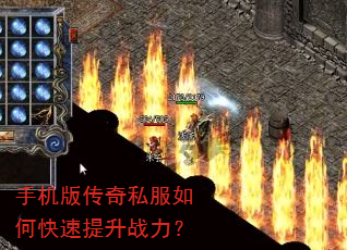 手机版传奇私服如何快速提升战力? 手机版传奇私服如何快速提升战力?