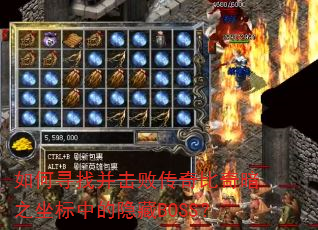 ���Ѱ�Ҳ����ܴ�����氵֮�����е�����BOSS��