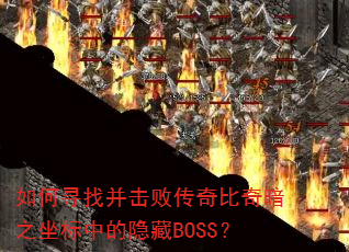 ���Ѱ�Ҳ����ܴ�����氵֮�����е�����BOSS��