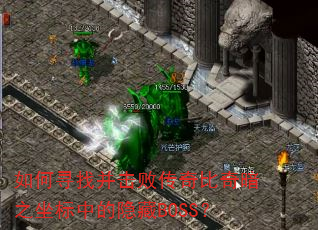 ���Ѱ�Ҳ����ܴ�����氵֮�����е�����BOSS��