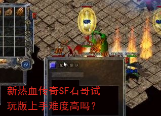 新热血传奇SF石哥试玩版上手难度高吗? 新热血传奇SF石哥试玩版上手难度高吗?