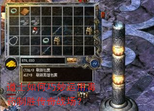 道士如何巧妙运用毒药制胜传奇战场? 道士如何巧妙运用毒药制胜传奇战场?