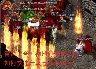 雷霆三合一彻地钉传奇私服如何快速升级与获取装备? 雷霆三合一彻地钉传奇私服如何快速升级与获取装备?