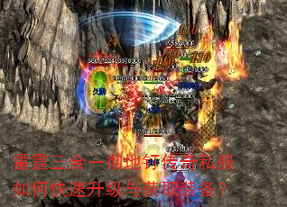 雷霆三合一彻地钉传奇私服如何快速升级与获取装备? 雷霆三合一彻地钉传奇私服如何快速升级与获取装备?