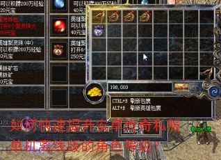 如何快速提升安卓传奇私服单机离线版的角色等级? 如何快速提升安卓传奇私服单机离线版的角色等级?