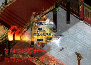 如何快速提升卡牌传奇排行榜名次? 如何快速提升卡牌传奇排行榜名次?