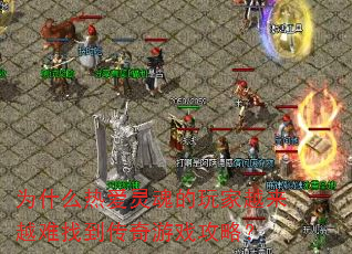 Ϊʲô�Ȱ��������Խ��Խ���ҵ�������Ϸ���ԣ�