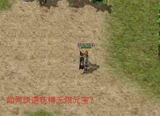 如何快速获得无限元宝? 如何快速获得无限元宝?
