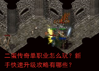 二蛋传奇单职业怎么玩?新手快速升级攻略有哪些? 二蛋传奇单职业怎么玩?新手快速升级攻略有哪些?