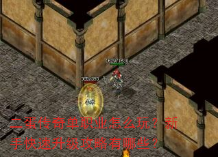 二蛋传奇单职业怎么玩?新手快速升级攻略有哪些? 二蛋传奇单职业怎么玩?新手快速升级攻略有哪些?