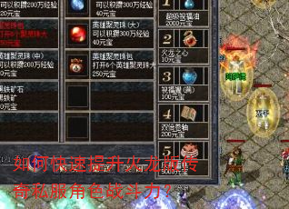 如何快速提升火龙版传奇私服角色战斗力? 如何快速提升火龙版传奇私服角色战斗力?