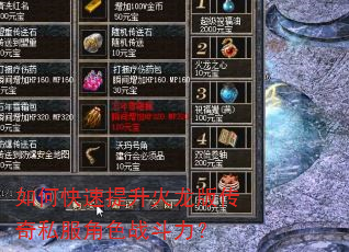如何快速提升火龙版传奇私服角色战斗力? 如何快速提升火龙版传奇私服角色战斗力?