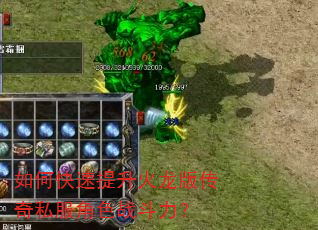如何快速提升火龙版传奇私服角色战斗力? 如何快速提升火龙版传奇私服角色战斗力?