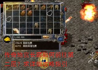 传奇地宫长廊如何前往第二层?求详细攻略指引 传奇地宫长廊如何前往第二层?求详细攻略指引