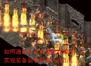如何通过打金在传奇私服中实现装备回收换取人民币? 如何通过打金在传奇私服中实现装备回收换取人民币?