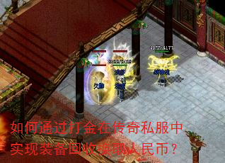如何通过打金在传奇私服中实现装备回收换取人民币? 如何通过打金在传奇私服中实现装备回收换取人民币?