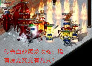传奇血战魔龙攻略:稀有魔龙究竟有几只? 传奇血战魔龙攻略:稀有魔龙究竟有几只?