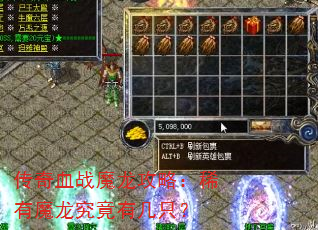 传奇血战魔龙攻略:稀有魔龙究竟有几只? 传奇血战魔龙攻略:稀有魔龙究竟有几只?