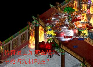 传奇道士如何在战斗中抢占先机制胜? 传奇道士如何在战斗中抢占先机制胜?