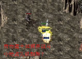 传奇道士如何在战斗中抢占先机制胜? 传奇道士如何在战斗中抢占先机制胜?