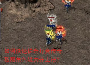 如何快速提升打金传奇私服角色战力并上榜? 如何快速提升打金传奇私服角色战力并上榜?