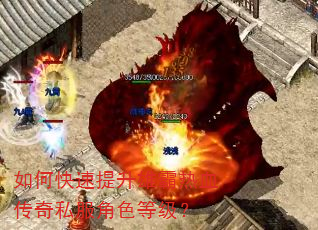 如何快速提升雄霸热血传奇私服角色等级? 如何快速提升雄霸热血传奇私服角色等级?